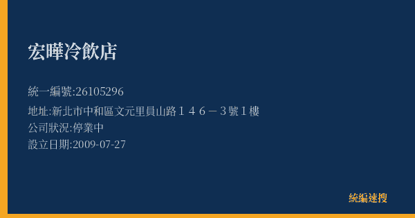 宏曄冷飲店的照片-統編 26105296(新北市) 公司登記資料與營業項目詳細圖表