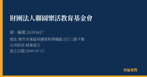 財團法人聯園樂活教育基金會的照片-統編 26105417(新竹市) 公司登記資料與營業項目詳細圖表