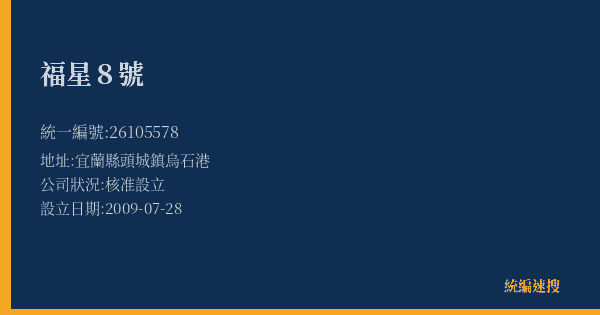 福星8號的照片-統編 26105578(宜蘭縣) 公司登記資料與營業項目詳細圖表
