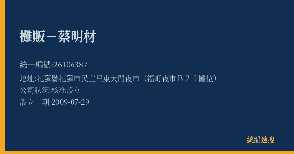 攤販-蔡明材的照片-統編 26106387(花蓮縣) 公司登記資料與營業項目詳細圖表