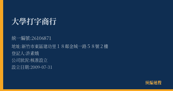 大學打字商行的照片-統編 26106871(新竹市) 公司登記資料與營業項目詳細圖表