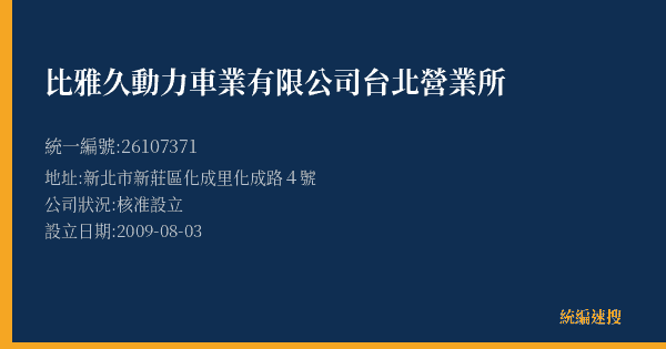 比雅久動力車業有限公司台北營業所的照片-統編 26107371(新北市) 公司登記資料與營業項目詳細圖表