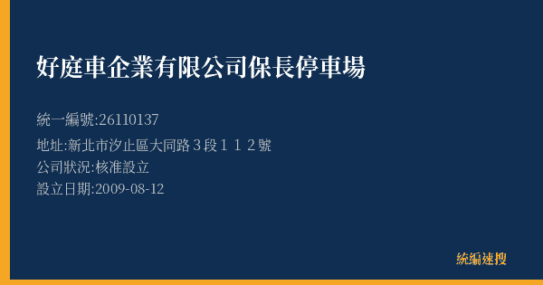 好庭車企業有限公司保長停車場的照片-統編 26110137(新北市) 公司登記資料與營業項目詳細圖表