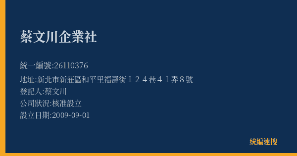 蔡文川企業社的照片-統編 26110376(新北市) 公司登記資料與營業項目詳細圖表