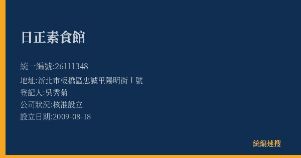 日正素食館的照片-統編 26111348(新北市) 公司登記資料與營業項目詳細圖表