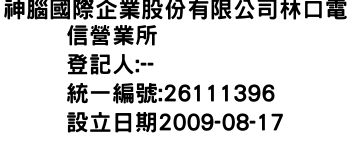 IMG-神腦國際企業股份有限公司林口電信營業所