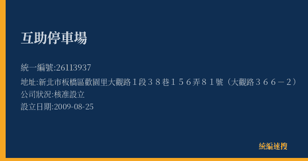 互助停車場的照片-統編 26113937(新北市) 公司登記資料與營業項目詳細圖表