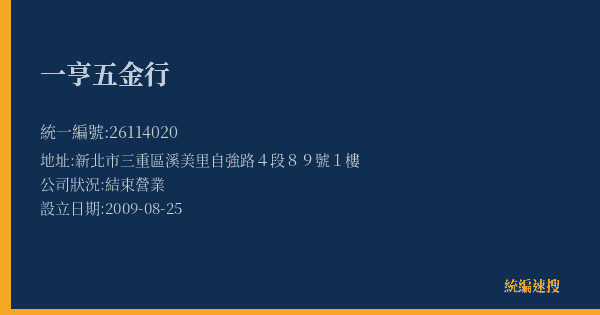 一亨五金行的照片-統編 26114020(新北市) 公司登記資料與營業項目詳細圖表