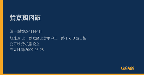鶯嘉鷄肉飯的照片-統編 26114611(新北市) 公司登記資料與營業項目詳細圖表