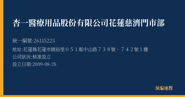 杏一醫療用品股份有限公司花蓮慈濟門市部的照片-統編 26115225(花蓮縣) 公司登記資料與營業項目詳細圖表