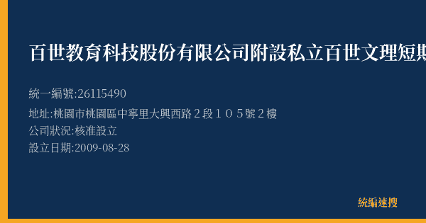 百世教育科技股份有限公司附設私立百世文理短期補習班同安分班的照片-統編 26115490(桃園市) 公司登記資料與營業項目詳細圖表