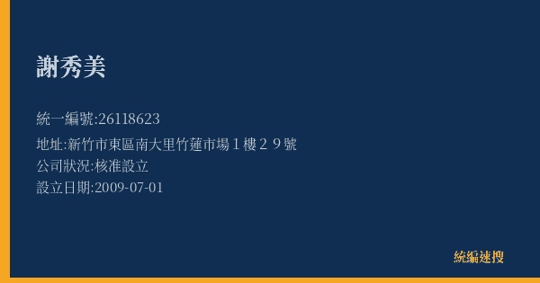 謝秀美的照片-統編 26118623(新竹市) 公司登記資料與營業項目詳細圖表