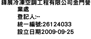 IMG-鋒展冷凍空調工程有限公司金門營業處