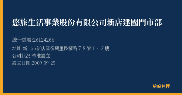 悠旅生活事業股份有限公司新店建國門市部的照片-統編 26124266(新北市) 公司登記資料與營業項目詳細圖表
