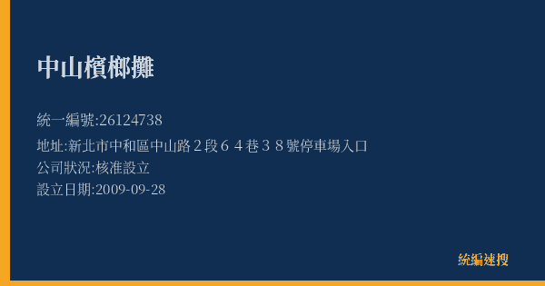中山檳榔攤的照片-統編 26124738(新北市) 公司登記資料與營業項目詳細圖表