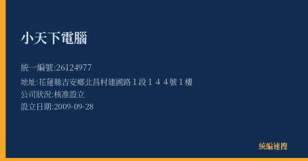 小天下電腦的照片-統編 26124977(花蓮縣) 公司登記資料與營業項目詳細圖表