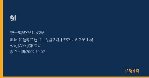 麵的照片-統編 26126356(花蓮縣) 公司登記資料與營業項目詳細圖表