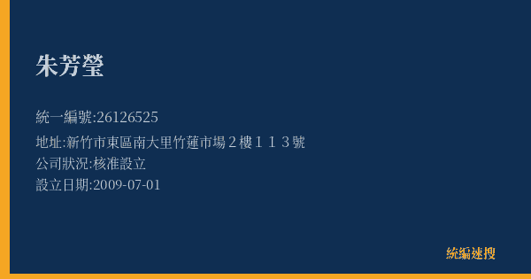 朱芳瑩的照片-統編 26126525(新竹市) 公司登記資料與營業項目詳細圖表