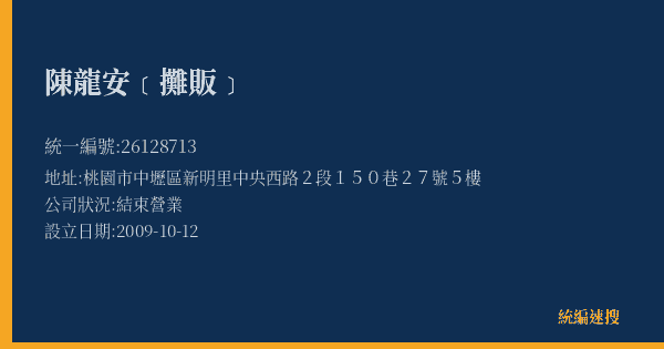 陳龍安﹝攤販﹞的照片-統編 26128713(桃園市) 公司登記資料與營業項目詳細圖表