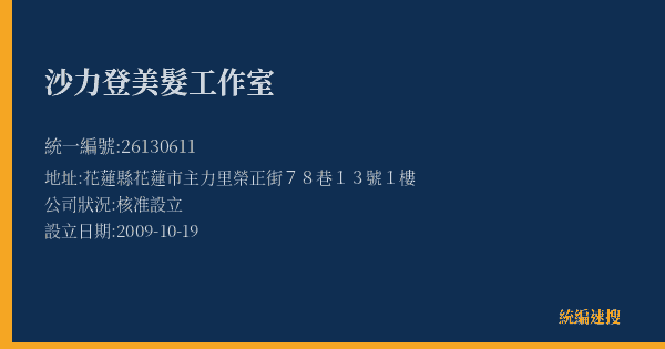 沙力登美髮工作室的照片-統編 26130611(花蓮縣) 公司登記資料與營業項目詳細圖表