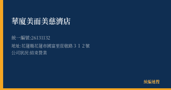 華廈美而美慈濟店的照片-統編 26131132(花蓮縣) 公司登記資料與營業項目詳細圖表