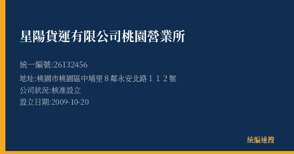 星陽貨運有限公司桃園營業所的照片-統編 26132456(桃園市) 公司登記資料與營業項目詳細圖表
