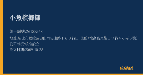 小魚檳榔攤的照片-統編 26133568(新北市) 公司登記資料與營業項目詳細圖表