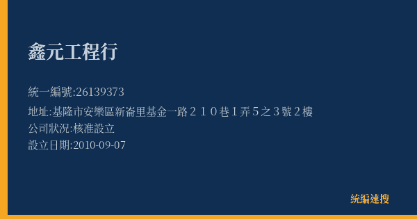 鑫元工程行的照片-統編 26139373(基隆市) 公司登記資料與營業項目詳細圖表