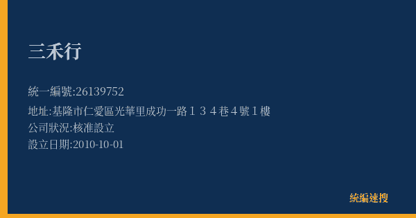三禾行的照片-統編 26139752(基隆市) 公司登記資料與營業項目詳細圖表
