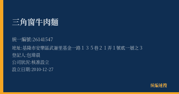 三角窗牛肉麵的照片-統編 26141547(基隆市) 公司登記資料與營業項目詳細圖表