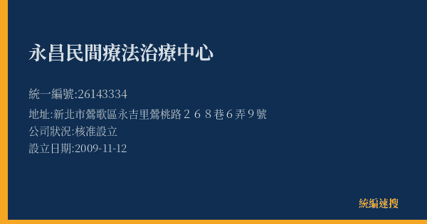 永昌民間療法治療中心的照片-統編 26143334(新北市) 公司登記資料與營業項目詳細圖表