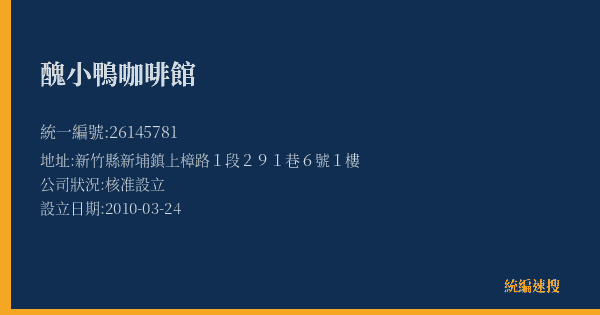 醜小鴨咖啡館的照片-統編 26145781(新竹縣) 公司登記資料與營業項目詳細圖表
