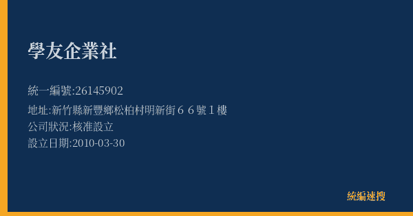 學友企業社的照片-統編 26145902(新竹縣) 公司登記資料與營業項目詳細圖表