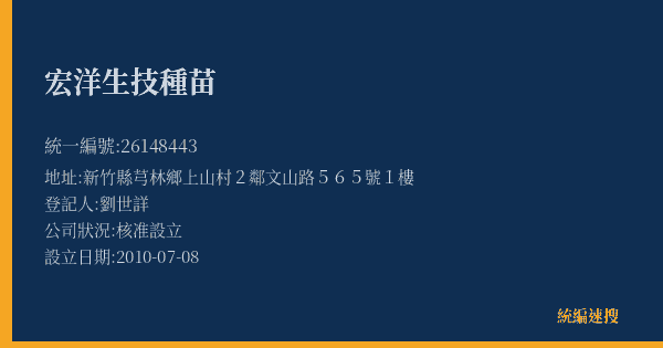 宏洋生技種苗的照片-統編 26148443(新竹縣) 公司登記資料與營業項目詳細圖表