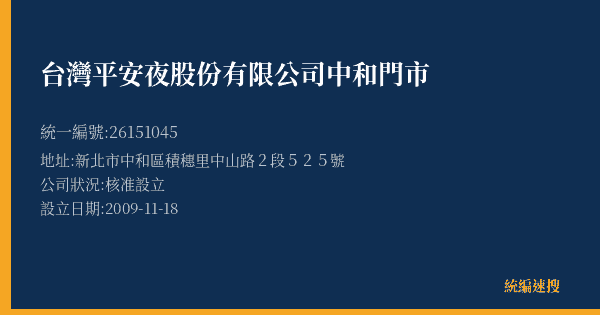 台灣平安夜股份有限公司中和門市的照片-統編 26151045(新北市) 公司登記資料與營業項目詳細圖表