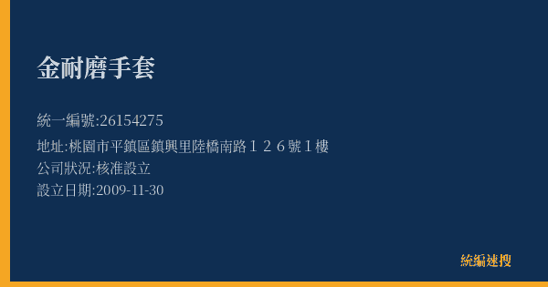 金耐磨手套的照片-統編 26154275(桃園市) 公司登記資料與營業項目詳細圖表