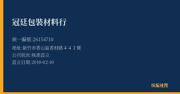 冠廷包裝材料行的照片-統編 26154710(新竹市) 公司登記資料與營業項目詳細圖表