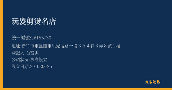 玩髮剪燙名店的照片-統編 26155730(新竹市) 公司登記資料與營業項目詳細圖表