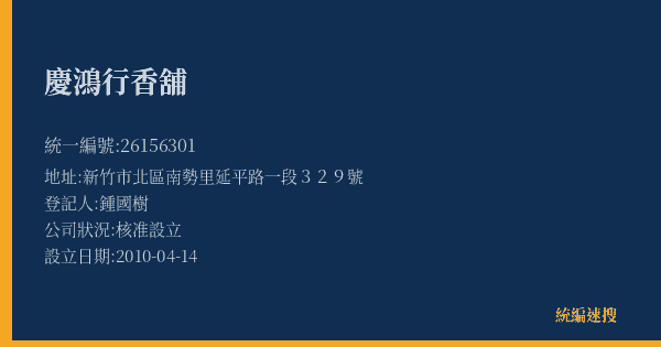 慶鴻行香舖的照片-統編 26156301(新竹市) 公司登記資料與營業項目詳細圖表