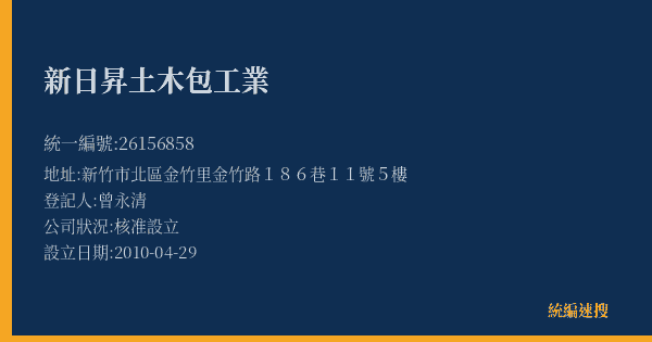 新日昇土木包工業的照片-統編 26156858(新竹市) 公司登記資料與營業項目詳細圖表
