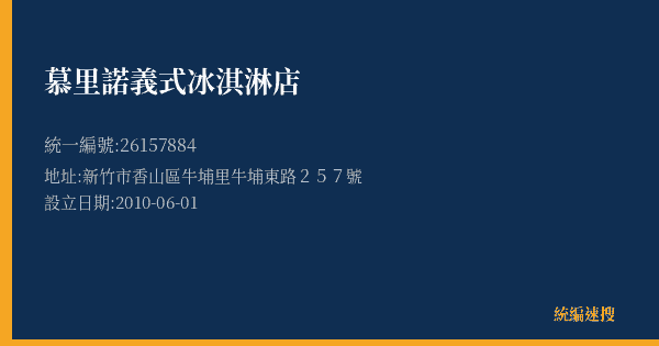 慕里諾義式冰淇淋店的照片-統編 26157884(新竹市) 公司登記資料與營業項目詳細圖表