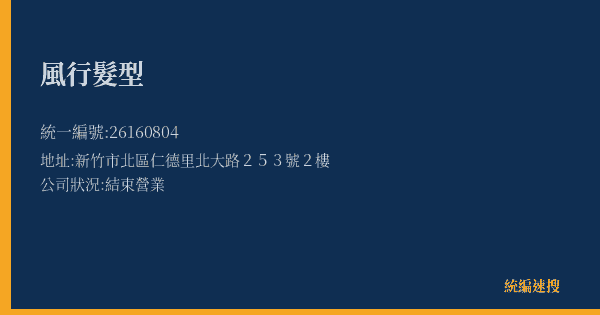 風行髮型的照片-統編 26160804(新竹市) 公司登記資料與營業項目詳細圖表