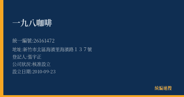 一九八咖啡的照片-統編 26161472(新竹市) 公司登記資料與營業項目詳細圖表