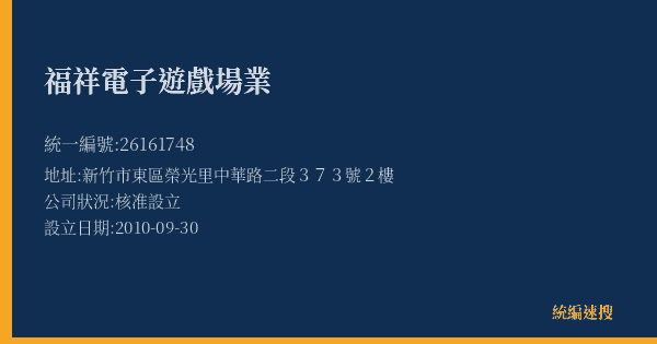福祥電子遊戲場業的照片-統編 26161748(新竹市) 公司登記資料與營業項目詳細圖表