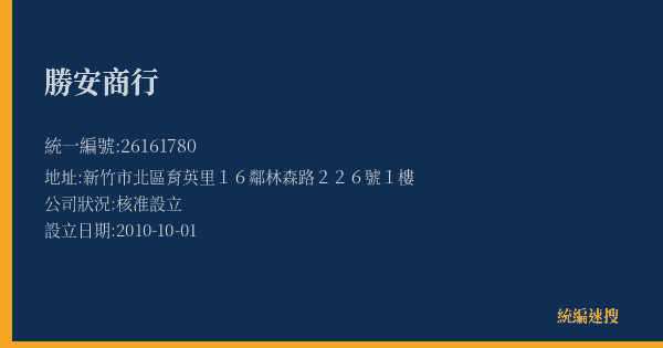 勝安商行的照片-統編 26161780(新竹市) 公司登記資料與營業項目詳細圖表