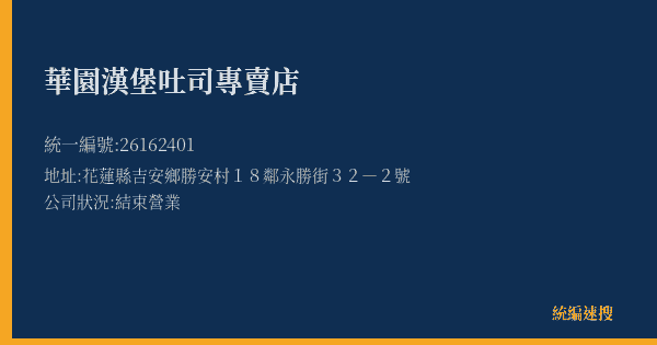華園漢堡吐司專賣店的照片-統編 26162401(花蓮縣) 公司登記資料與營業項目詳細圖表
