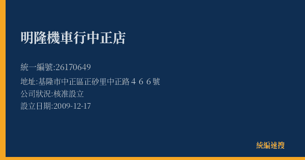 明隆機車行中正店的照片-統編 26170649(基隆市) 公司登記資料與營業項目詳細圖表