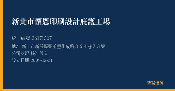 新北市懷恩印刷設計庇護工場的照片-統編 26171507(新北市) 公司登記資料與營業項目詳細圖表