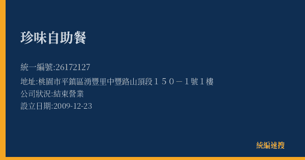 珍味自助餐的照片-統編 26172127(桃園市) 公司登記資料與營業項目詳細圖表