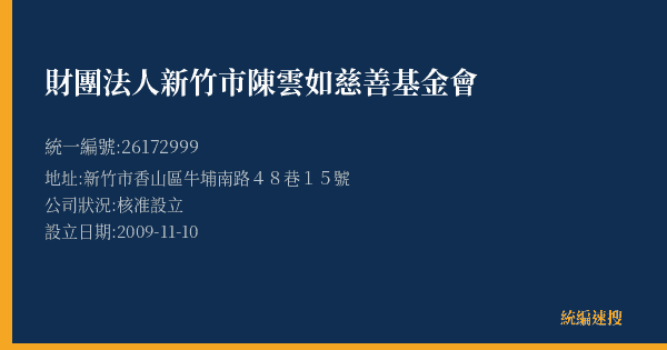 財團法人新竹市陳雲如慈善基金會的照片-統編 26172999(新竹市) 公司登記資料與營業項目詳細圖表